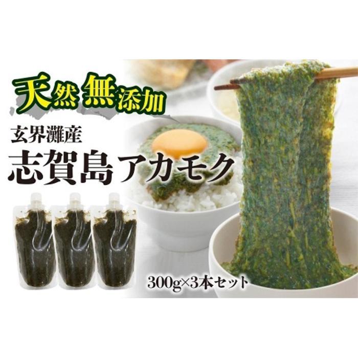 天然無添加 玄界灘産 天然アカモク 300g×3本[福岡市] | 緊急支援