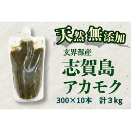 【ふるさと納税】天然無添加　玄界灘産　天然アカモク【300g×10本】＜福岡市＞ | 緊急支援