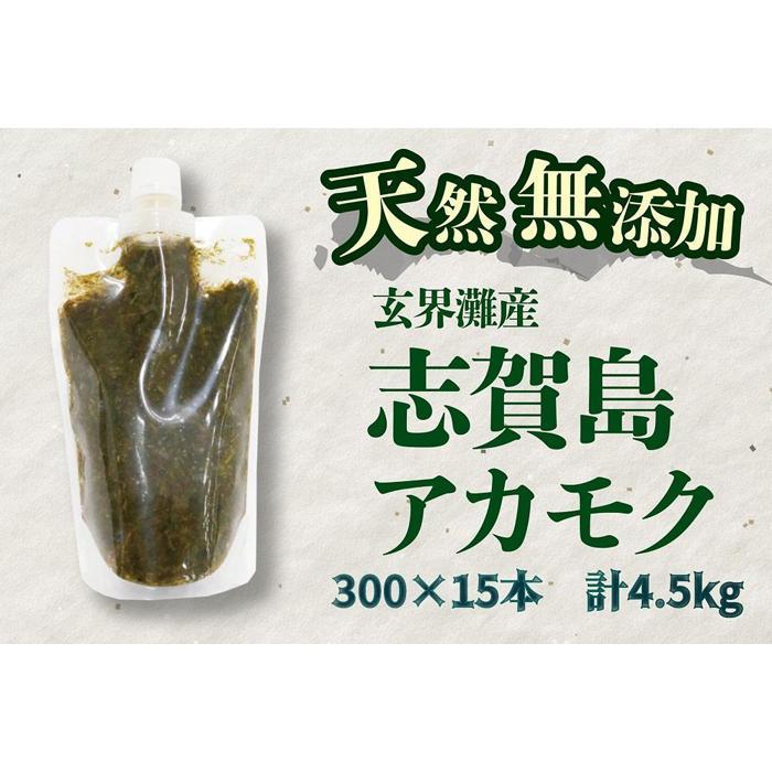 【ふるさと納税】天然無添加　玄界灘産　天然アカモク【300g×15本】＜福岡市＞ | 緊急支援