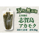 【ふるさと納税】天然無添加 玄界灘産 天然アカモク【300g×15本】<福岡市> | 緊急支援