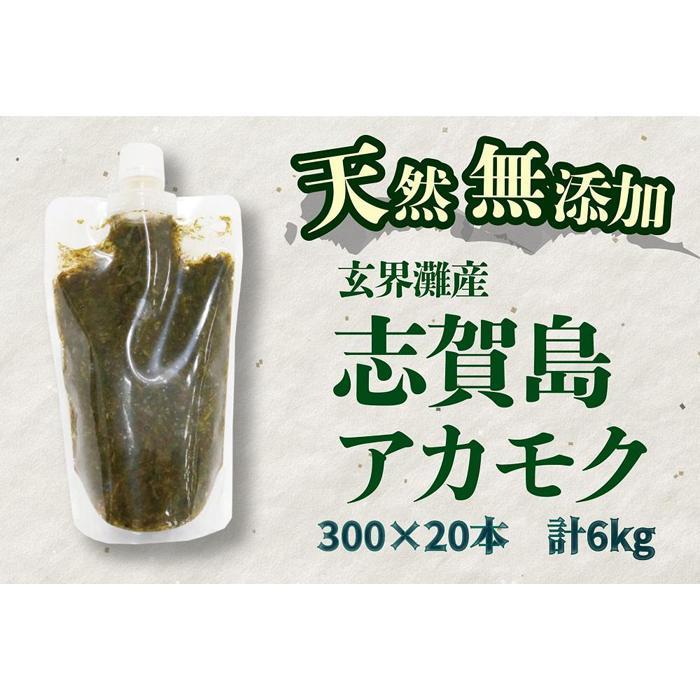 【ふるさと納税】天然無添加　玄界灘産　天然アカモク【300g×20本】＜福岡市＞ | 緊急支援