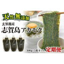 【ふるさと納税】≪全12回≫定期便 天然無添加 玄界灘産 天然アカモク【300g×3本×12ヶ月】<福岡市>