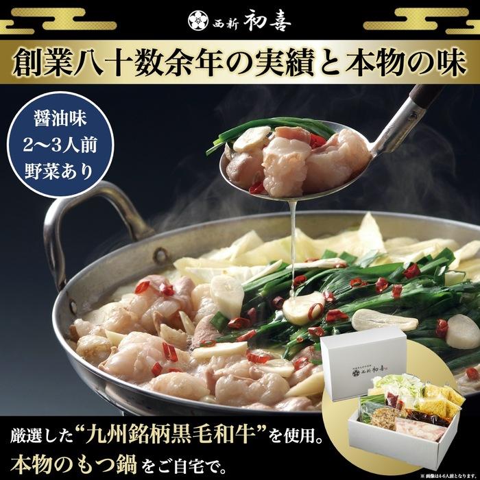 【ふるさと納税】【九州銘柄産 黒毛和牛】博多もつ鍋 西新初喜の醤油味2～3人前 野菜付き【離島配送不可】 | 福岡県 福岡市 福岡 九州 博多 返礼品 お取り寄せグルメ ご当地グルメ 送料無料 牛もつ鍋 もつなべ 肉 国産 牛もつ 牛肉 モツ鍋 ホルモン ギフト プレゼント