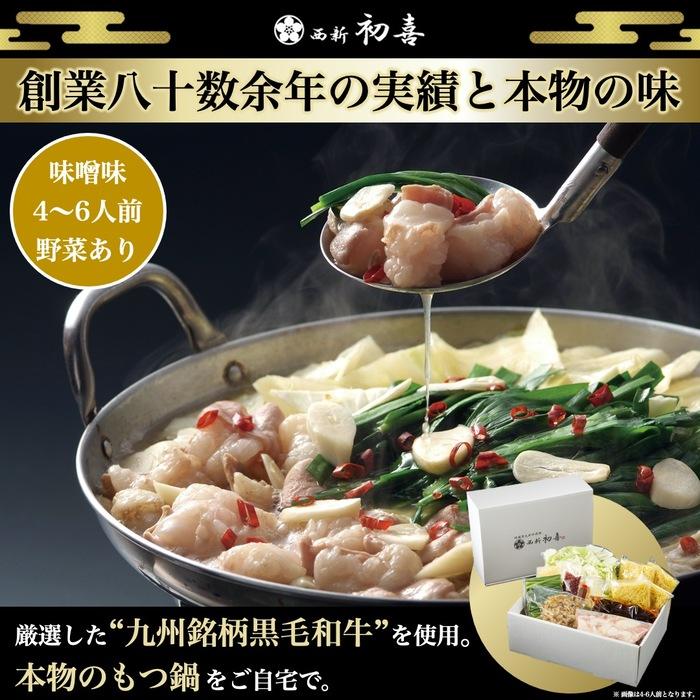 【ふるさと納税】【九州銘柄産 黒毛和牛】博多もつ鍋 西新初喜の味噌味4～6人前 野菜付き【離島配送不可】 | 福岡県 福岡市 福岡 九州 博多 返礼品 お取り寄せグルメ ご当地グルメ 送料無料 牛もつ鍋 もつなべ 肉 国産 牛もつ 牛肉 モツ鍋 ホルモン ギフト プレゼント