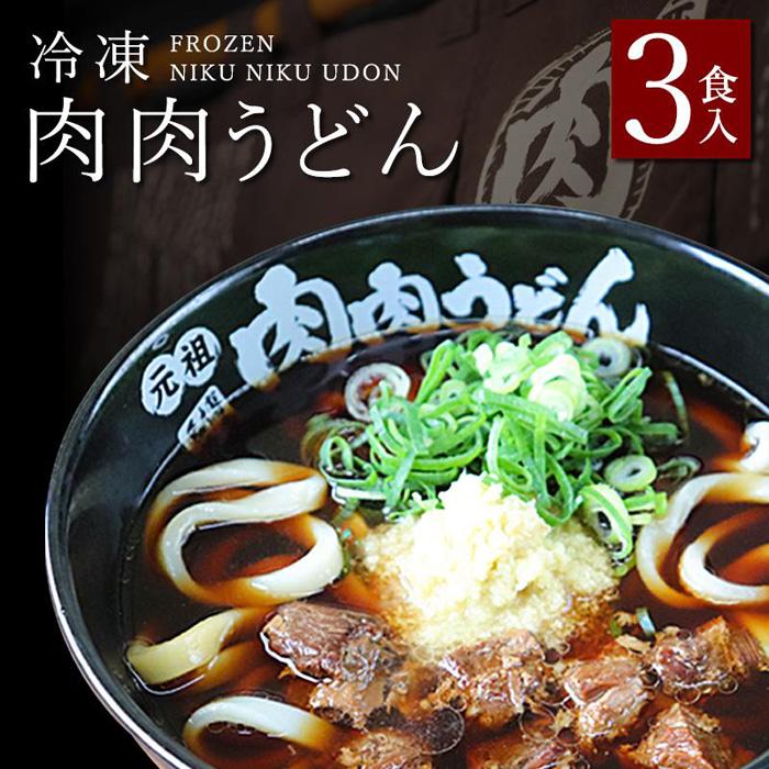 『博多名物 元祖肉肉うどん』冷凍肉肉うどん3食入り | 送料無料 食品 食べ物 うどん 麺 ふるさと納税 福岡 お土産 土産 手土産 博多 ご当地 お取り寄せグルメ 冷凍 うどん ギフト プレゼント 贈り物 福岡県 福岡市