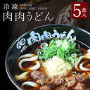 【ふるさと納税】『博多名物　元祖肉肉うどん』冷凍肉...