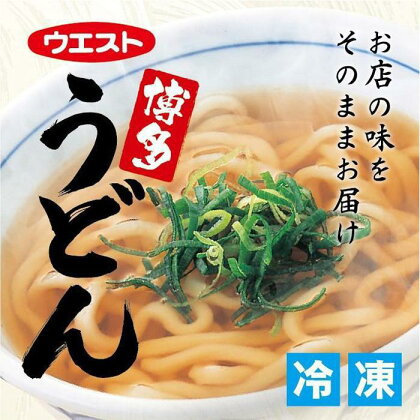 ウエスト博多うどん10食セット（5食×2箱）