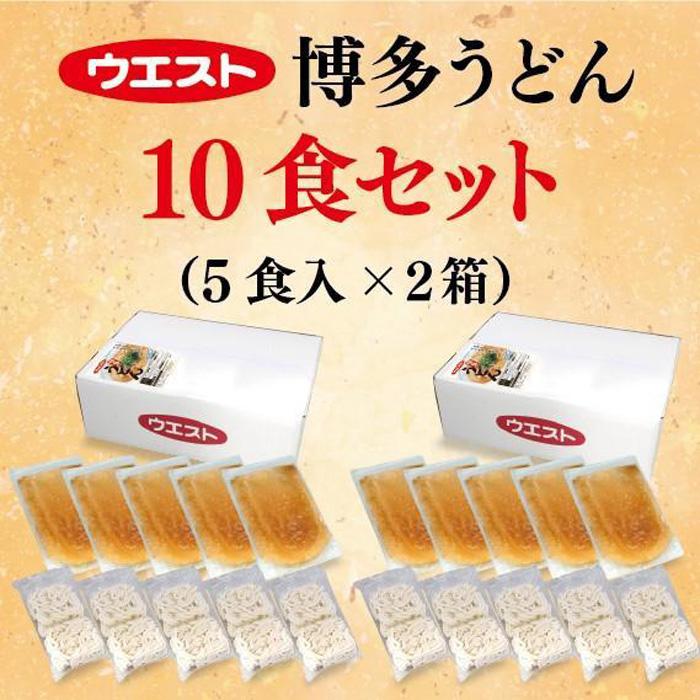 【ふるさと納税】ウエスト博多うどん10食セット（5食×2箱）