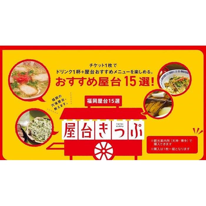 13位! 口コミ数「0件」評価「0」福岡天神の屋台で使える屋台きっぷ(3枚セット)