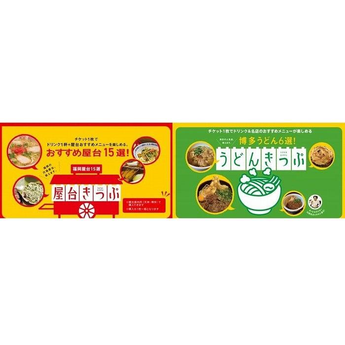【ふるさと納税】福岡天神の屋台で使える「屋台きっぷ(2枚)」＋福岡独自のうどんを堪能できる「うどんきっぷ(1枚)」のサムネイル