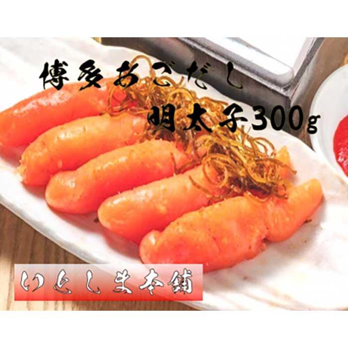 明太子 博多 あごだし明太子 300g | ふるさと納税 めんたいこ 福岡市 明太 魚卵 海鮮 ご飯 つまみ 冷凍 大容量 小分け 人気 便利 おすすめ ランキング お取り寄せ 福岡県 送料無料