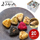 【ふるさと納税】博多冷凍おむすび(玄米20個セット) | おむすび おにぎり 惣菜 冷凍 人気 冷凍ご飯 ご飯 ごはん 人気 おすすめ 送料無料