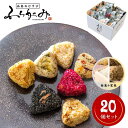 【ふるさと納税】博多冷凍おむすび(白米 + 玄米20個セット) | おむすび おにぎり 惣菜 冷凍 人気 冷凍ご飯 ご飯 ごはん 人気 おすすめ 送料無料