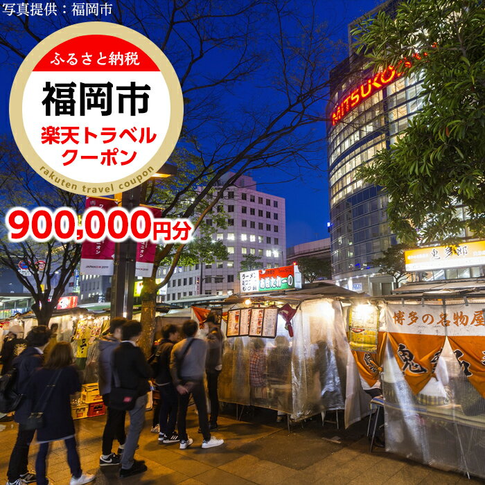 【ふるさと納税】福岡県福岡市の対象施設で使える楽天トラベルクーポン 寄付額3,000,000円のサムネイル