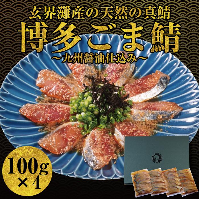 【ふるさと納税】ごまさば 鯖 さば 400g ( 100g × 4個 ) 長浜市場 水揚げ 天然 真鯖 使用 | ごま鯖 福岡 博多 名物 魚 さかな 魚介 海の幸 海鮮 国産 胡麻 ごま たれ漬 漬け お取り寄せ グルメ 人気 おすすめ あて 肴 お酒 さけ 福岡県 福岡市