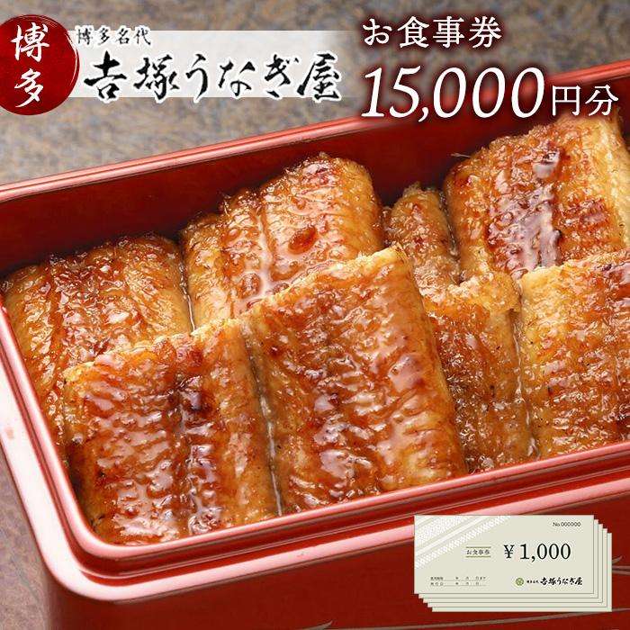 【ふるさと納税】博多名代　吉塚うなぎ屋　お食事券15000円