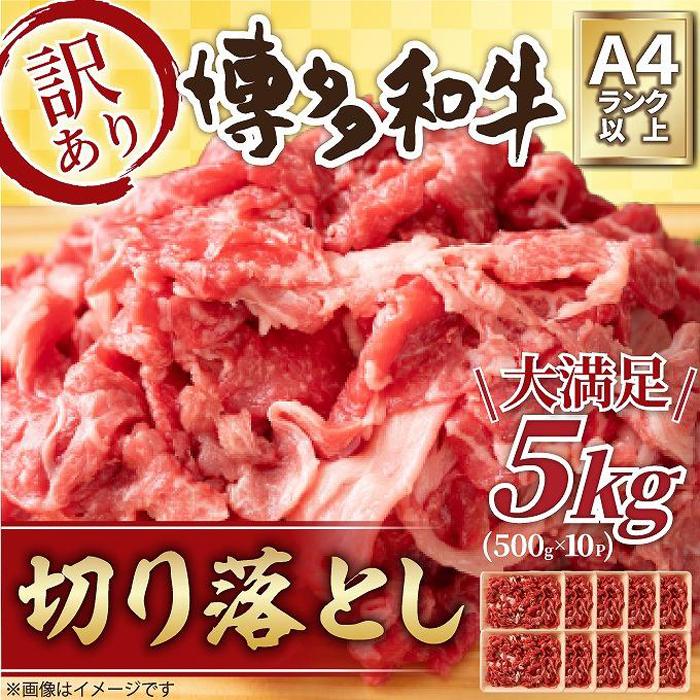 訳アリ!博多和牛切り落とし 5kg(500g×10パック)