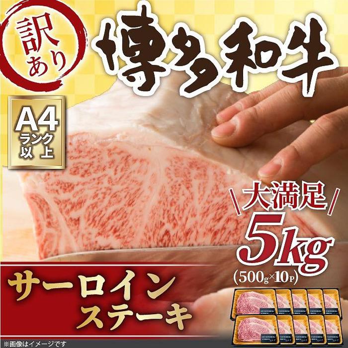 6位! 口コミ数「0件」評価「0」訳アリ！博多和牛サーロインステーキ5kg（250g 2枚入×10パック）