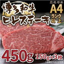 【ふるさと納税】博多和牛ヒレステーキ　450g（150g×3枚）