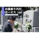 【ふるさと納税】【福岡市内のお墓対象】お墓参り代行サービス(1回)仏花・写真報告書付き