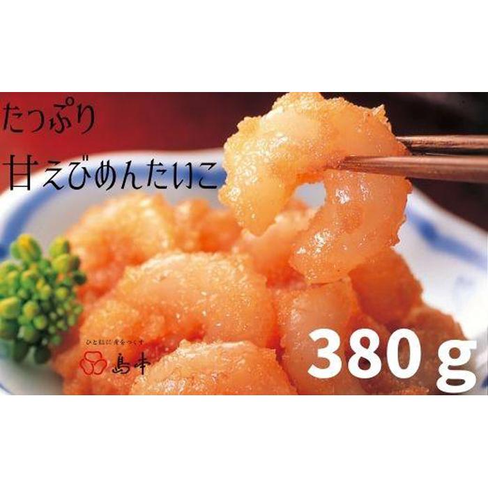 明太子 たっぷり 甘えび めんたいこ 380g | ふるさと納税 明太子 めんたいこ 福岡市 明太 甘エビ 魚卵 海鮮 ご飯 ご飯のお供 つまみ 冷凍 大容量 小分け 人気 便利 おすすめ ランキング お取り寄せ 福岡県 送料無料