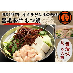 【ふるさと納税】博多の名物!!創業1987年老舗和牛もつ鍋　醤油味　8、9人前 | 福岡県 福岡市 福岡 九州 博多 返礼品 お取り寄せグルメ 食品 お取り寄せ もつ鍋 モツ鍋 もつなべ 鍋セット もつ鍋セット もつ モツ 牛もつ鍋 牛もつ 牛モツ 鍋 なべ ご当地グルメ