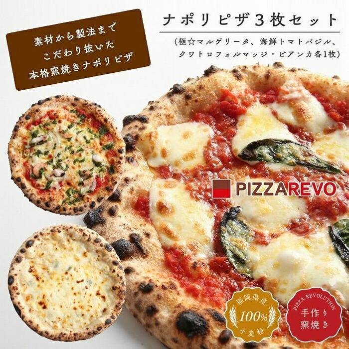 20位! 口コミ数「0件」評価「0」福岡市発祥PIZZAREVO ナポリピザ3枚セット（極マルゲリータ、海鮮トマトバジル、クワトロ・ビアンカ） | 冷凍ピザ ピザ ぴざ 送料無･･･ 