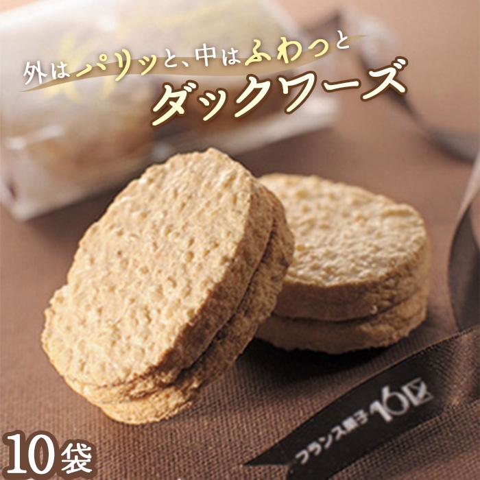 【ふるさと納税】ダックワーズ10袋入り★福岡市生まれのフランス菓子 | 福岡県 福岡 福岡市 楽天ふるさと 納税 ダックワーズ お取り寄せスイーツ スイーツ お菓子 お土産 スィーツ おかし 手土産 ご当地グルメ ギフト プレゼント 贈り物 銘菓 全国 おみやげ お茶菓子 食品のイメージ画像