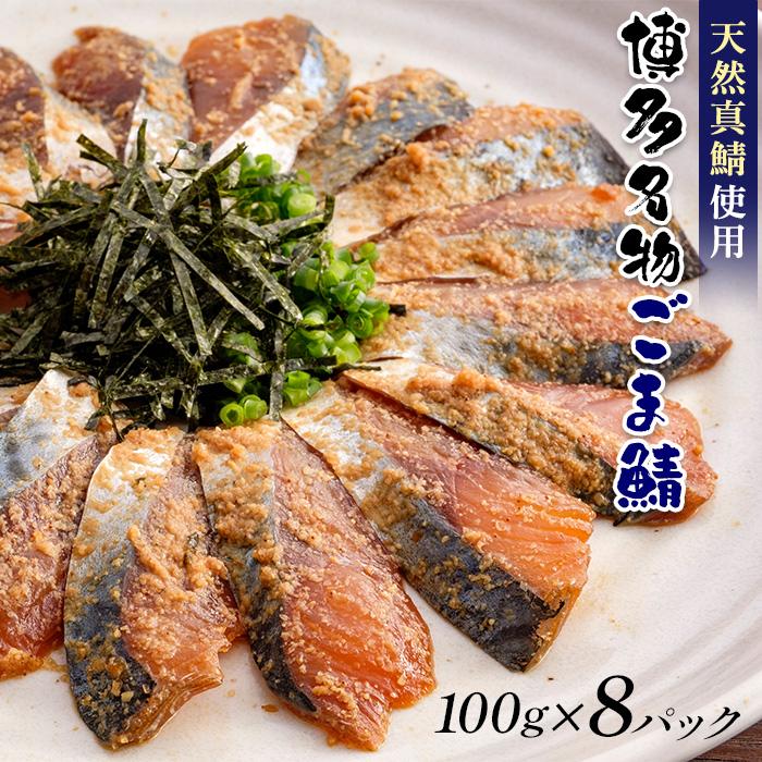 【ふるさと納税】ごまさば 鯖 さば 800g 100g 8個 長浜市場 水揚げ 天然 真鯖 使用 | ごま鯖 福岡 博多 名物 魚 さかな 魚介 海の幸 海鮮 国産 胡麻 ごま たれ漬 漬け お取り寄せ グルメ 人気 …