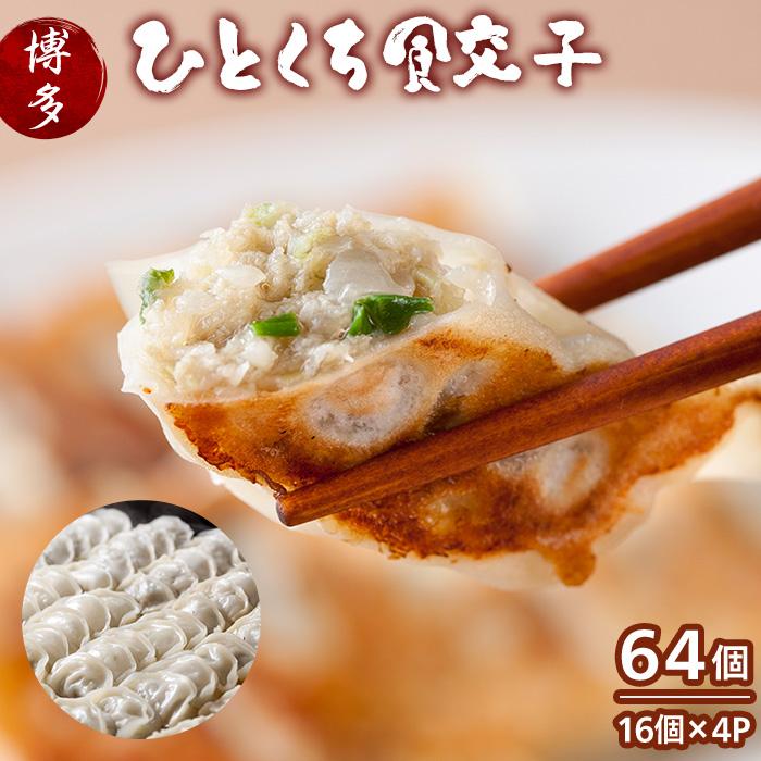 【ふるさと納税】餃子 博多一口餃子 64個入(16個×4パック) 餃子のテムジン | 冷凍餃子 生餃子 焼き餃子 ふるさと納税餃子 小分け 博多 一口 ぎょうざ...