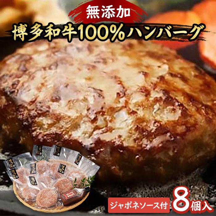 博多和牛100％ハンバーグ8個入りジャポネソース付き