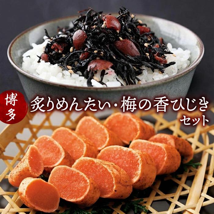 【ふるさと納税】明太子 博多 炙りめんたい 梅の香 ひじき セット | ふるさと納税 明太子 めんたいこ 福岡市 明太 魚卵 海鮮 ご飯 ご飯のお供 つまみ 冷...