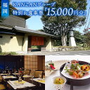 福岡のレストランチケット 【ふるさと納税】 KANZANグループ特別お食事券『15,000円』 | 福岡県 福岡市 福岡 九州 返礼品 支援 食事券 お食事券 利用券 チケット 券 レストラン 食事 お食事 15000円 レストランチケット 飲食店 食べ物以外 旅行 観光 ワンストップ特例制度 ワンストップ 料理 お酒