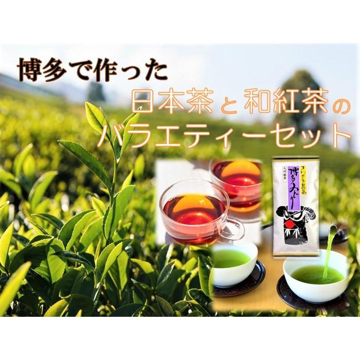 博多で作った日本茶と和紅茶のバラエティーセット