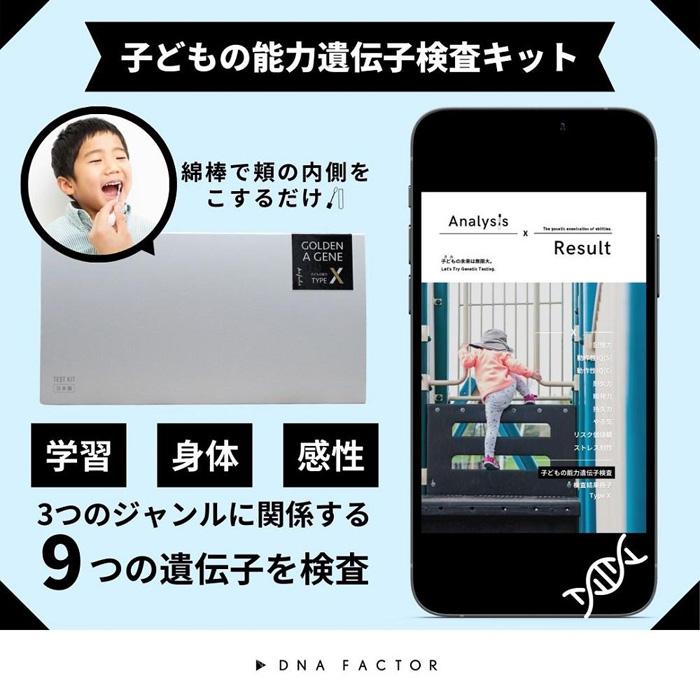 4位! 口コミ数「0件」評価「0」【スマホ版】子どもの能力遺伝子検査/タイプX/全9遺伝子を福岡市ラボで解析