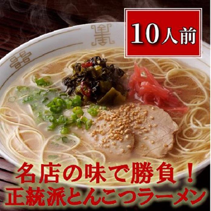 【ふるさと納税】博多長浜「福重家」ラーメン10人前 | とん