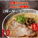 【ふるさと納税】博多ラーメン10人前 | 食べ比べセット と