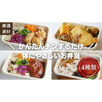 【ふるさと納税】【博多発祥の薬膳食養生】簡単チンするだけ　体にやさしいお弁当4食セット