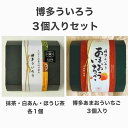 【ふるさと納税】 博多ういろう3個入り 2種類(定番3種・あまおういちご)