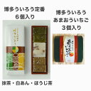 ・ふるさと納税よくある質問はこちら ・寄付申込みのキャンセル、返礼品の変更・返品はできません。あらかじめご了承ください。 ・ご要望を備考に記載頂いてもこちらでは対応いたしかねますので、何卒ご了承くださいませ。 ・寄付回数の制限は設けておりません。寄付をいただく度にお届けいたします。 商品概要 実は、博多がういろう伝来の地であることを ご存知でしょうか？ その伝来の地妙楽寺に伝わった博多ういろうは 瑞々しくもっちりと柔らかい、素材を生かす優しい甘さです。 定番のういろうは、 抹茶、白餡、ほうじ茶の3種類です。 抹茶、ほうじ茶はほうじ茶ラテのイメージで お作りしています。 白あんは、どなたにも好まれるホッとするお味です。 あまおういちごういろうは あまおういちごをたっぷり使用しております。もっちり瑞々しくいちごの風味たっぷりです。もっちり瑞々しくいちごの風味たっぷりです。 ご家族との団欒に、お手土産に、ういろう伝来の地の博多の歴史をお話ししながらご賞味いただければ幸いです。 熨斗をご希望の方は事業者までご連絡ください。 【製造場所】 福岡市西区今宿上ノ原125　 事業者　：筑前堀 連絡先　：090-2087-0555　担当：吉田 内容量・サイズ等 博多ういろう定番6個入り（抹茶、白餡、ほうじ茶各2個）・博多ういろうあまおういちご3個入りのセット 【原材料名】 抹茶ういろう：大納言小豆（砂糖、小豆、還元水飴）（国内製造）、砂糖、米粉、わらび粉調製品(蕨粉、葛粉)、抹茶/加工でんぷん、トレハロース 白あんういろう：白あん(白いんげん豆、砂糖、その他)(国内製造)、大納言小豆(砂糖、小豆、還元水飴)、砂糖、米粉、わらび粉調製品（蕨粉、葛粉）/加工でんぷん、トレハロース ほうじ茶ういろう：豆乳(国内製造)、大納言小豆(砂糖、小豆、還元水飴)、砂糖、米粉、わらび粉調製品（蕨粉、葛粉）、ほうじ茶/加工でんぷん、トレハロース、（一部に大豆を含む） あまおういちごういろう：あまおういちごピューレ、白あん、米粉、甜菜糖、わらび粉、 ビーツ粉末/トレハロース、加工でんぷん 賞味期限 常温で発送で21日 冷凍での保存はお勧めしません。 ういろうは食感が繊細な商品ですので、到着後はお早めにお召し上がり下さい。 【保存方法】常温で保存してください。長期の保存は食感が固くなる事がございます。その場合は電子レンジで1個につき10秒ほど加熱し、冷しますと生ういろうの触感になります。 配送方法 常温 発送期日 ご用意でき次第、順次発送となります。 アレルギー 大豆 ほうじ茶ういろうには豆乳を使用しております。 ※ 表示内容に関しては各事業者の指定に基づき掲載しており、一切の内容を保証するものではございません。 ※ ご不明の点がございましたら事業者まで直接お問い合わせ下さい。 名称 気になる両方とも！博多ういろう定番6個入り・あまおういちご3個入りセット 原材料名 抹茶ういろう 大納言小豆（砂糖、小豆、還元水飴）（国内製造）、砂糖、米粉、わらび粉調製品(蕨粉、葛粉)、抹茶（茶(福岡県八女産)）/加工でんぷん、トレハロース 白あんういろう 豆、砂糖、その他)(国内製造)、大納言小豆(砂糖、小豆、還元水飴)、砂糖、米粉、わらび粉調製品（蕨粉、葛粉）/加工でんぷん、トレハロース ほうじ茶ういろう 豆乳(国内製造)、大納言小豆(砂糖、小豆、還元水飴)、砂糖、米粉、わらび粉調製品（蕨粉、葛粉）、ほうじ茶/加工でんぷん、トレハロース、（一部に大豆を含む） あまおういちごういろう いちごピューレ(福岡県産あまおういちご、白あん、（白インゲン豆、砂糖、その他）、米粉、甜菜糖、わらび粉、粉寒天、ビーツ粉末/トレハロース、加工でんぷん 賞味期限 常温で発送日含め21日 保存方法 常温保存 ※ういろうは食感が繊細な商品ですので、到着後はお早めにお召し上がり下さい。 製造者 〒819-0163 福岡県福岡市西区今宿上ノ原125 筑前堀　吉田紀子 備考 長期間の保存は食感が劣化いたしますので、電子レンジで10秒ほど温めていただきますと生ういろうの食感になりますのでオススメします。 その他 常温でお届け致します 事業者情報 事業者名 筑前堀 連絡先 筑前堀 営業時間 12:00~22:00 定休日 月曜日、年末年始 季節のご挨拶に お正月 賀正 新年 新春 初売 年賀 成人式 成人祝 節分 バレンタイン ひな祭り 卒業式卒業祝い 入学式 入学祝い お花見 ゴールデンウィーク GW こどもの日 端午の節句 母の日 母の日ギフト 母の日プレゼント お母さん ママ 父の日 父の日ギフト 父の日プレゼント お父さん パパ 七夕初盆 お盆 御中元 お中元 中元 お彼岸 残暑御見舞 残暑見舞い 敬老の日 おじいちゃん 祖父 おばあちゃん 祖母 寒中お見舞い クリスマス お歳暮 御歳暮 セット 日常の贈り物に お見舞い 退院祝い 全快祝い 快気祝い 快気内祝い 御挨拶 ごあいさつ 引越しご挨拶 引っ越し お宮参り御祝 合格祝い 進学内祝い 成人式 御成人御祝 卒業記念品 卒業祝い 御卒業御祝 入学祝い 入学内祝い 小学校 中学校 高校 大学 就職祝い 社会人 幼稚園 入園内祝い 御入園御祝 お祝い 御祝い 内祝い 金婚式御祝 銀婚式御祝 御結婚お祝い ご結婚御祝い 御結婚御祝 結婚祝い 結婚内祝い 結婚式 引き出物 引出物 引き菓子 御出産御祝 ご出産御祝い 出産御祝 出産祝い 出産内祝い 御新築祝 新築御祝 新築内祝い 祝御新築 祝御誕生日 バースデー バースデイ バースディ 七五三御祝 753 初節句御祝 節句 昇進祝い 昇格祝い 就任 お供え 法事 供養 法人・企業様に 開店祝い 開店お祝い 開業祝い 周年記念 異動 栄転 転勤 退職 定年退職 挨拶回り 転職 お餞別 贈答品 景品 コンペ 粗品 手土産 寸志 歓迎 新歓 送迎 歓送迎 新年会 二次会 忘年会 記念品 関連キーワード ふるさと納税 ふるさと39ショップ買いまわり 39ショップ キャンペーン 買いまわり 買い回り 買い周り マラソンセール SS スーパーセール マラソン ポイントバック ポイントバック祭 送料無料「ふるさと納税」寄付金は、下記の事業を推進する資金として活用してまいります。 （1）福岡市の施策全般 （2）地域保健福祉振興 （3）高齢者の介護 （4）健康づくり （5）困難を抱えた子ども応援 （6）こども未来基金 （7）NPO活動支援（あすみん夢ファンド） （8）福岡市消防救急基金 （9）音楽でさらに魅力的な街に！！ （10）美術館 （11）アジア美術館 （12）福岡城整備基金（福岡みんなの城基金） （13）図書館 （14）スポーツの振興 （15）博物館 （16）都市景観 （17）みどりの基金 （18）動物愛護 （19）動物園 （20）植物園 （21）環境市民ファンド （22）事業系ごみ資源化推進ファンド （23）福岡の森づくり （24）都市型農業を応援 （25）ふくおか豊かな里海づくり （26）海づり公園 （27）福岡・博多の伝統工芸を未来につなぐ （28）どんたく・山笠を応援 （29）「海のゆりかご」アマモ場づくり活動 （30）おさるのベンチプロジェクト （31）【学校の子ども達を応援】学校教育への応援★UP（支え愛） （32）【学校の子ども達を応援】高校生奨学金 （33）福岡で学ぶ留学生を応援 （34）若者の起業家精神醸成 （35）エンジニアフレンドリーシティ福岡の推進 （36）文化芸術施策の充実 （37）屋台の魅力発信事業 （38）福岡市の民俗芸能