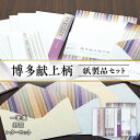【ふるさと納税】博多献上柄 紙製品セット (一筆箋・封筒・レターセット)