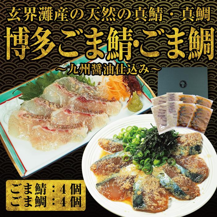 長浜市場水揚げ天然 ごま鯖&ごま鯛 各4パック (ごま鯖 100g×4、ごま鯛 85g×4) | 福岡県 福岡市 博多 九州 国産 お土産 ごまさば ゴマサバ 冷凍 胡麻 ゴマ鯖 鯖の刺身 さしみ 送料無料 刺し身 おつまみ お礼 宅飲み ギフト プレゼント