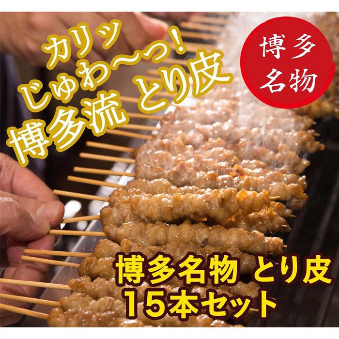 【ふるさと納税】【博多名物】ねじねじとり皮15本（博多良品）