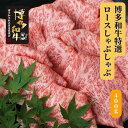【ふるさと納税】博多和牛 特選しゃぶしゃぶ(400g)