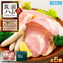 【ふるさと納税】【博多製造】筑前ハムセットA | セット グルメ ウインナー ハム 焼き豚 詰め合わせ 加工品 おつまみ お取り寄せ 送料無料