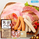 【ふるさと納税】【博多製造】筑前ハムセットB | セット グルメ ウインナー ハム 焼き豚 詰め合わせ 加工品 おつまみ お取り寄せ 送料無料