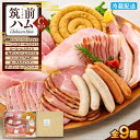 【ふるさと納税】【博多製造】筑前ハムセットC | セット グルメ ウインナー ハム 焼き豚 詰め合わせ 加工品 おつまみ お取り寄せ 送料無料