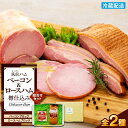 【ふるさと納税】【博多製造】樽仕込みロースハム・樽仕込みベーコン詰め合わせ | セット グルメ ウインナー ハム 焼き豚 詰め合わせ 加工品 おつまみ お取り寄...