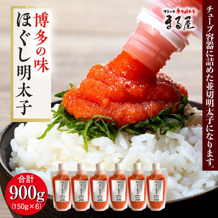 【ふるさと納税】【博多の味】 ほぐし明太子 150g×6 | 魚卵 魚介類 水産 食品 人気 おすすめ 送料無料 緊急支援