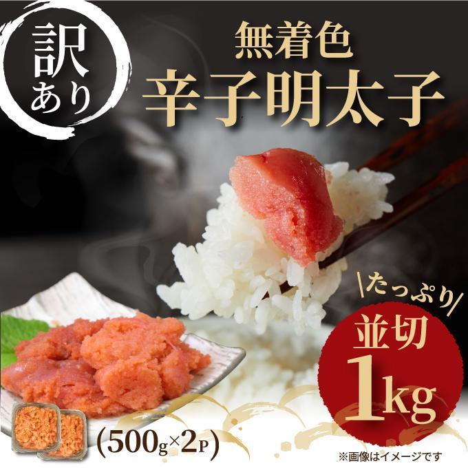 大満足!訳あり!無着色辛子明太子 並切 1kg(500g×2p) | 魚卵 魚介類 水産 食品 人気 おすすめ 送料無料